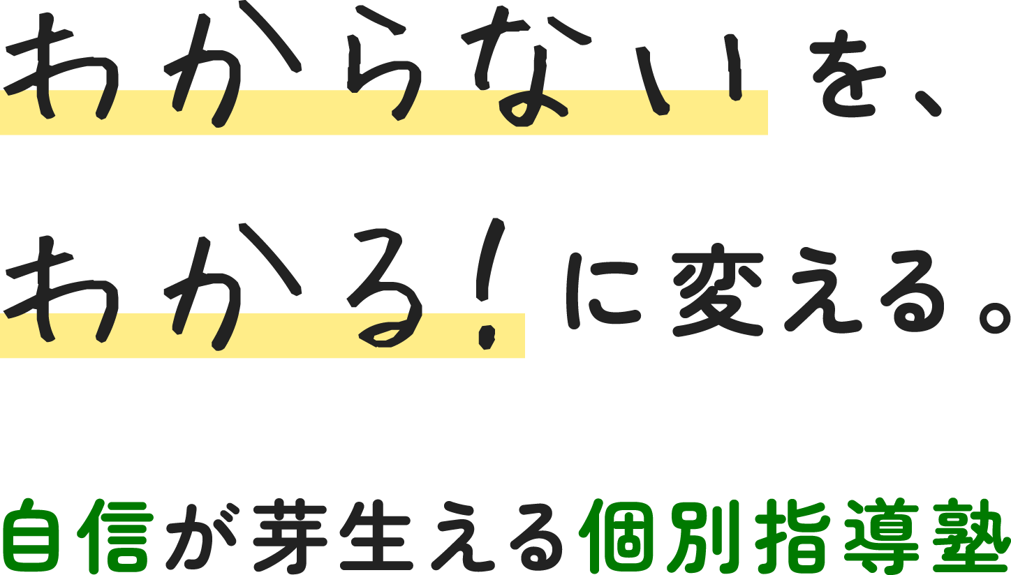 わからないを、わかるに変える。自信が芽生える塾 上杉塾
